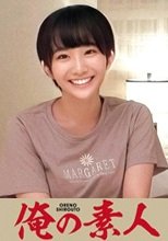 俺の素人 かずな 230OREC-933
