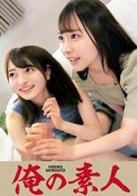 俺の素人 あおい&amp;ゆあ 230OREC-943