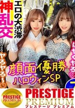 【巡り巡って過去イチバズったエロ美女たちにハロウィンで再会！！神回すぎる120分SP！！】ヤリマン美女、ひまりちゃん&amp;ゆうちゃんが鬼エロタッグを組んでまさかの再登場！！！ハメ撮り！乱交！レズプレイ！今宵しか見られない何でもアリ！なパコパコパーティー♪お菓子の代わりにドロドロ精子7発射SP！！＜エロい娘限定ヤリマン数珠つなぎ！！～あなたよりエロい女性を紹介してください～94・95発目＞