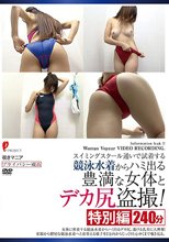 スイミングスクール通いで試着する競泳水着からハミ出る豊満な女体とデカ尻盗撮！ 特別編