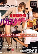 【拡散してください】＃集団憑依バカスタグラマーズ ＃史上最悪の5人連続ノットリいじめ動画 岬あずさ