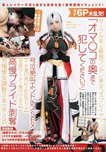 ガチ6P大乱交！サークル史上最強ツンデレ美女コスプレイヤー「オマ○コの奥まで犯してくださいッ」号泣絶叫エンドレスSEX【イキ潮10発以上狂乱アクメ】【全員ザーメン種付け注入】高慢プライド剥奪究極便女調教2本立てSP