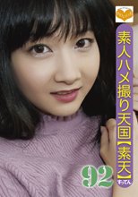 素人ハメ撮り天国 すってん 92