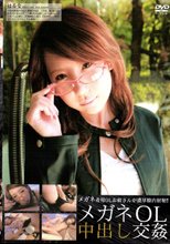 メガネOL中出し交姦 はるな