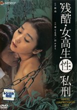 残酷・女校生性私刑
