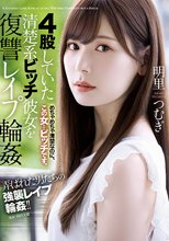 4股していた清楚系ビッチ彼女を復讐レ●プ輪● 明里つむぎ