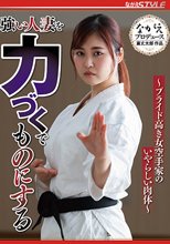 強い人妻を力づくでものにする ～プライド高き女空手家のいやらしい肉体～ 望月あやか