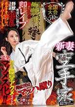 全国大会5位の新妻空手家得意技はマッハ蹴りフルコンタクト顔面アリ！で負けたら即レ●プの死合いに挑む！野獣3兄弟に犯●れポルチオ激ピス・オーバーシュート！膣中痙攣アクメさせられ完全マゾメス化！！なつきさん（28歳/人妻）