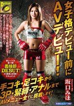 女子格デビュー前にAVデビュー！手コキ・足コキから3P・緊縛・アナルまでAVメニュー全てに挑戦します！坂口みほ