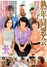 熟年同窓会 35年振りに再会した同級生 MBMH-034