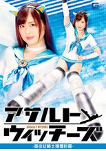 アサルトウィッチーズ 美少女戦士捕獲計画