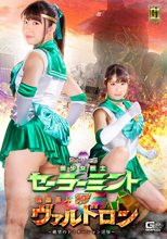 【G1】美少女戦士セーラーミントVS絶倫怪人ヴァルドロン ～絶望のドミネーション淫辱～