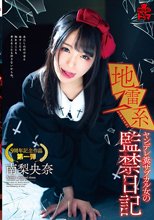 地雷系 ヤンデレ糞サブカル女の監禁日記 南梨央奈
