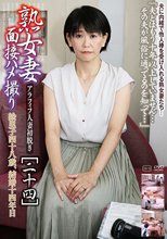 熟女妻面接ハメ撮り［二十四］