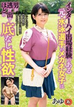 インターハイ出場経験のある元・水泳選手のメガネ女子は男が逃げ出すほどの底なし性欲 あゆ