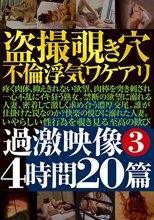 盗撮覗き穴不倫浮気ワケアリ過激映像 3 4時間20篇