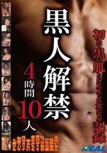 黒人解禁4時間10人