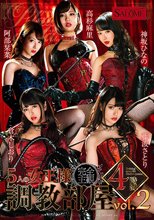5人の女王様 調教部屋 4時間 vol.2