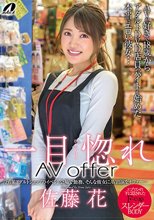 一目惚れAV offer 佐藤花