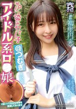 完ナマSTYLE@つむぎ ＃アイドル系ロ●娘 ＃18歳 ＃ぶりぶりっ娘 ＃初生円光 ＃パン染みヤバ子 ＃アイドル声でイキすぎww 成田つむぎ