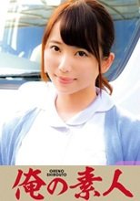 俺の素人 まおさん 230OREC-905