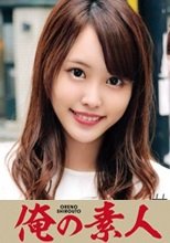 俺の素人 みく 230OREC-947