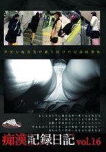 痴漢記録日記vol．16