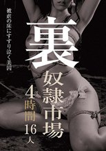 裏 奴●市場 4時間16人
