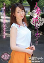 人妻の花びらめくり 矢田百合子
