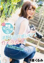全身敏感センサー内蔵 清楚系だけど感じすぎるカメラ女子とSEX三昧の日々 伊藤くるみ
