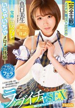 【完全主観】究極のコスプレいちゃいちゃメロメロ体験！激カワ彼女に甘い淫語と卑猥なリップ音フェラで責められ我慢wラブイチャSEX 真白美生