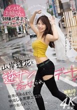 山岸逢花と逆ナン痴女られデート 始発が来るまで、中出し＆男潮エロ汁搾り取られて…