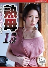熟母15 ～私が愛したダメな人～ 伊東沙蘭