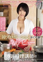 誠実な人柄と丁寧な指導で予約3ヶ月待ちの人気料理講師は実は下品で淫乱なギャップ有り 167cm（高身長）Gcup（巨乳）の神プロポーションかぐや凛AVデビュー