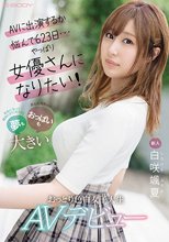 新人 AVに出演するか悩んで623日…やっぱり女優さんになりたい！夢もおっぱいも大きいおっとり色白女子大生 AVデビュー 白咲颯夏