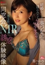 結婚しているのに葵つかさ（本人）に誘われたらヤル？ヤラナイ？ 究極の2択 同窓会NTR誘惑体験映像