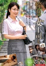 憧れの女上司と 青山涼香
