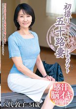 初撮り五十路妻ドキュメント 八代敦子