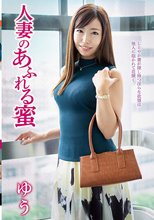 人妻のあふれる蜜 ゆう