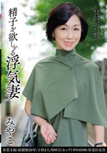 精子を欲しがる浮気妻 みやこ