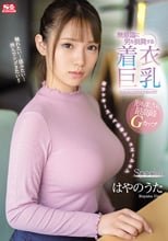 無意識に男を挑発する着衣巨乳 超ラッキースケベ妄想シチュエーションSpecial はやのうた