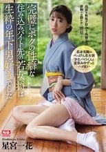 完璧にボクの性癖な住み込みバイト先の若女将は生粋の年下男好きでした 星宮一花