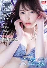 激イキ121回！痙攣4600回！イキ潮3000cc！ ド直球美少女エロス覚醒 はじめての大・痙・攣スペシャル 香水じゅん