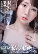 人妻秘書、汗と接吻に満ちた社長室中出し性交 『逸材。』超・大型新人《秘書》シリーズに登場―。 安みなみ