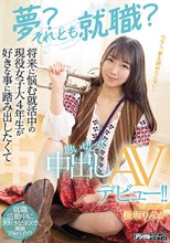 夢？それとも就職？ 将来に悩む就活中の現役女子大4年生が好きな事に踏み出したくて思い切って中出しAVデビュー！！ 桜坂りんか