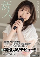 新人 カラオケグランプリ第1位 CDデビューまでした美乳歌姫がマイクをチ○ポに持ち替えて中出しAVデビュー！！ 小波さくら