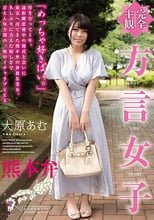 【完全主観】方言女子 熊本弁 大原あむ