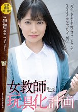 女教師玩具化計画 伊賀まこ