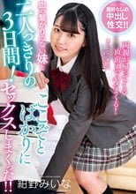 血の繋がりのない妹と二人っきりの3日間！ここぞとばかりにセックスしまくった！！ 紺野みいな