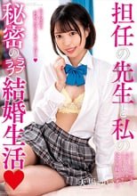 担任の先生と私の秘密のラブラブ結婚生活 天馬ゆい
